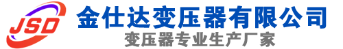 瀍河回族(SCB13)三相干式变压器,瀍河回族(SCB14)干式电力变压器,瀍河回族干式变压器厂家,瀍河回族金仕达变压器厂